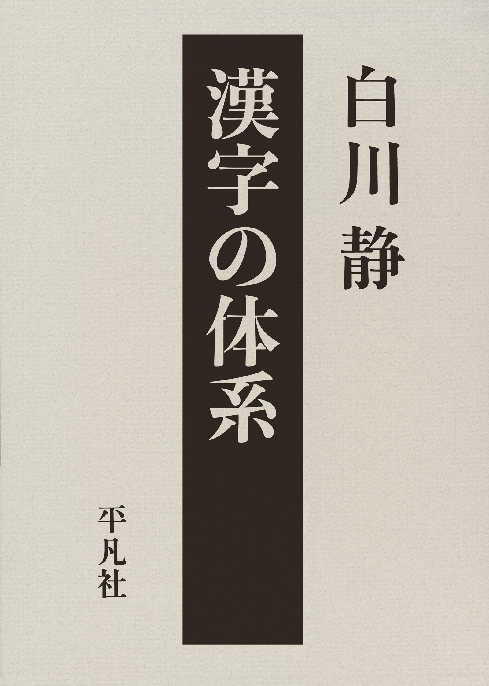 漢字の体系