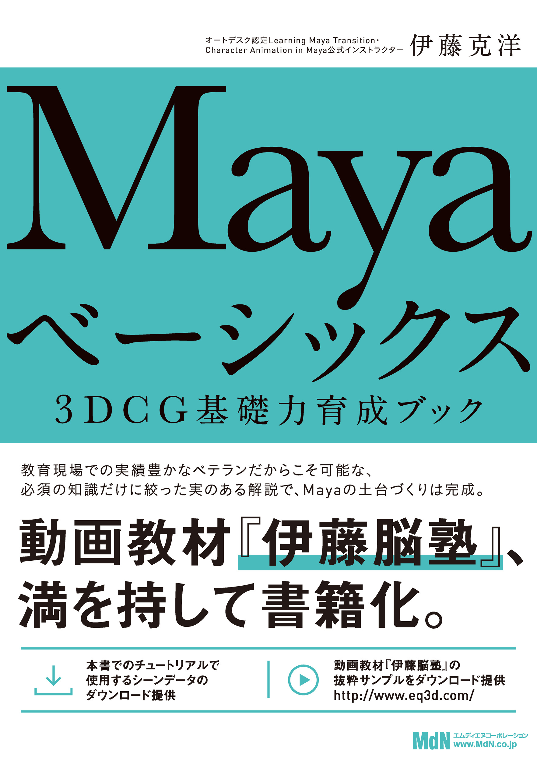 Mayaベーシックス　3DCG基礎力育成ブック