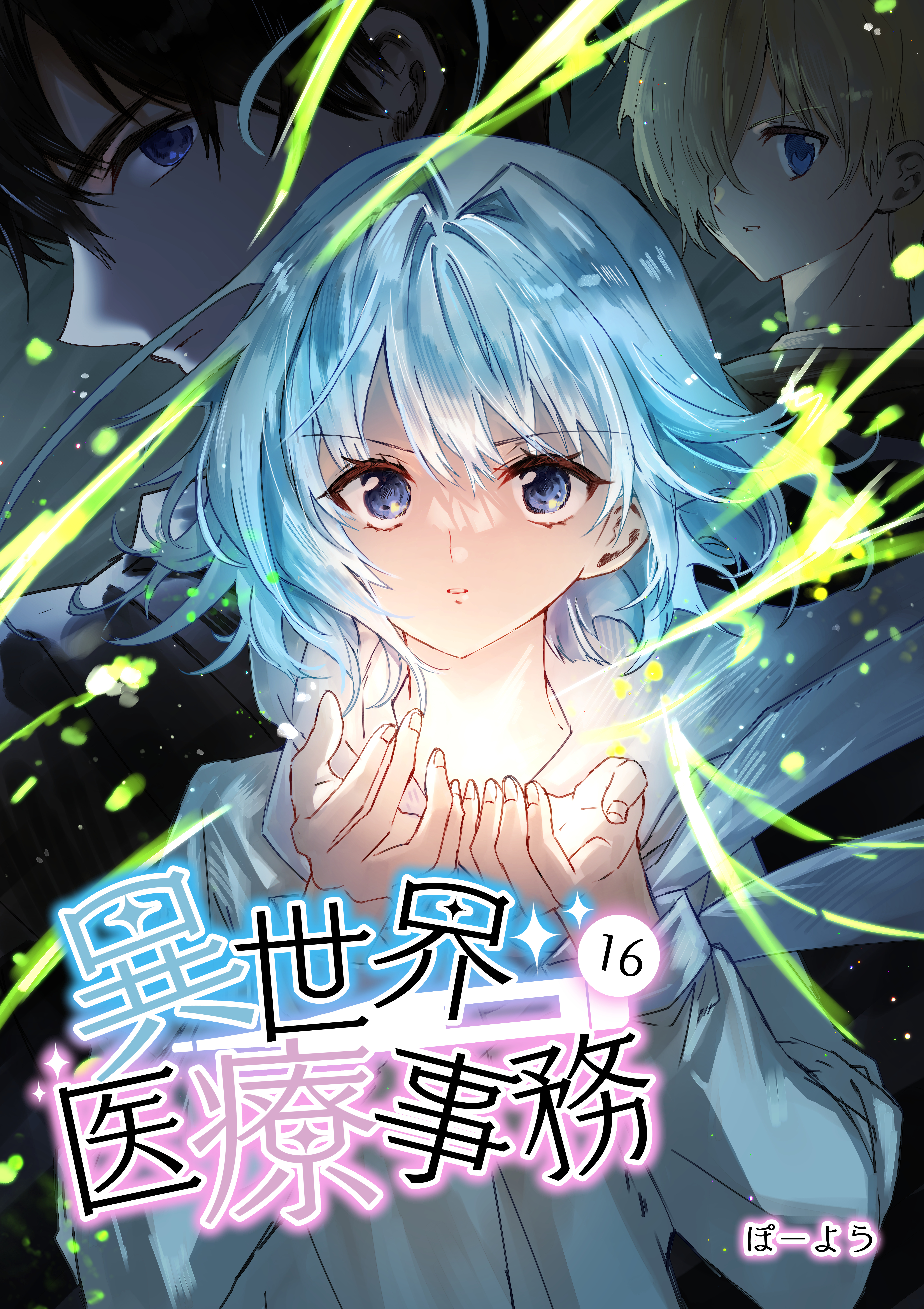 異世界医療事務 16