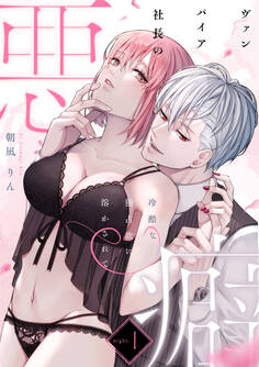 ヴァンパイア社長の悪癖 冷酷な独占欲に溶かされてnight.1《カノンミア》