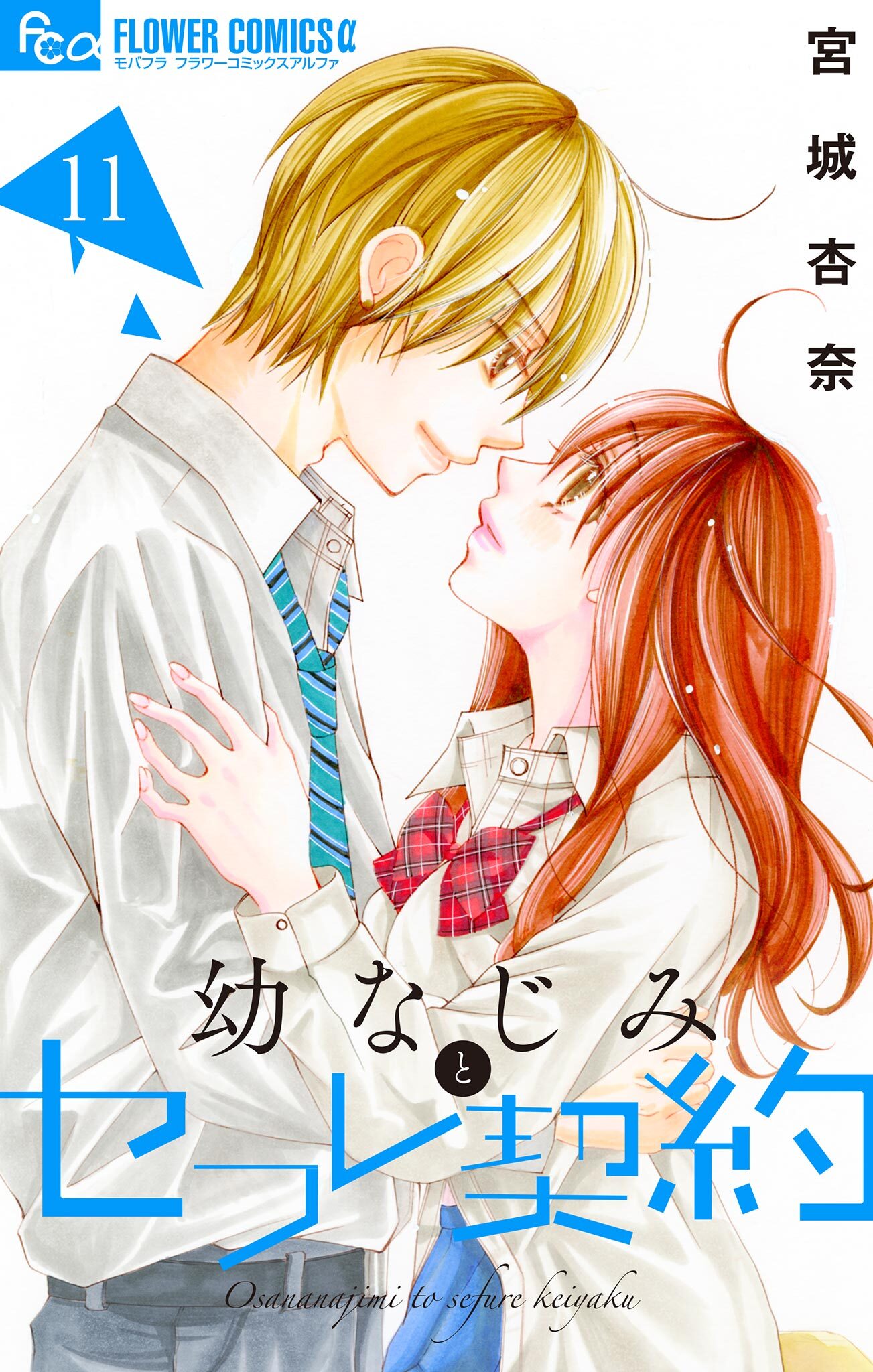 幼なじみとセフレ契約　11