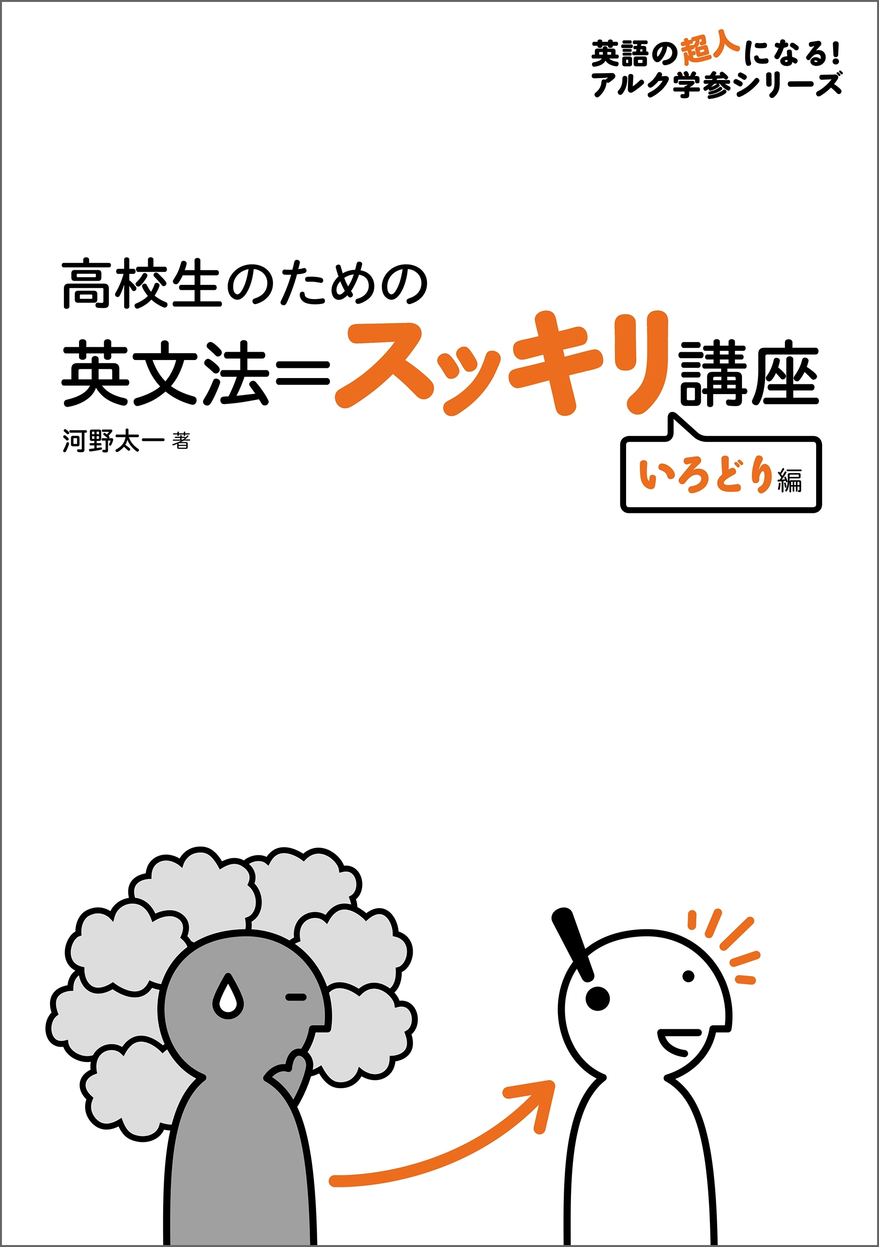 [音声DL付]高校生のための　英文法＝スッキリ講座　いろどり編～大人の「やりなおし英語」に最適