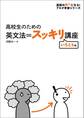 [音声DL付]高校生のための　英文法＝スッキリ講座　いろどり編～大人の「やりなおし英語」に最適