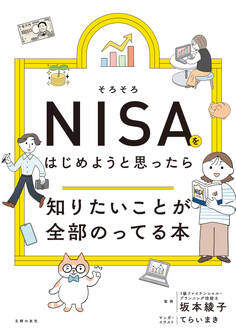 そろそろNISAをはじめようと思ったら知りたいことが全部のってる本