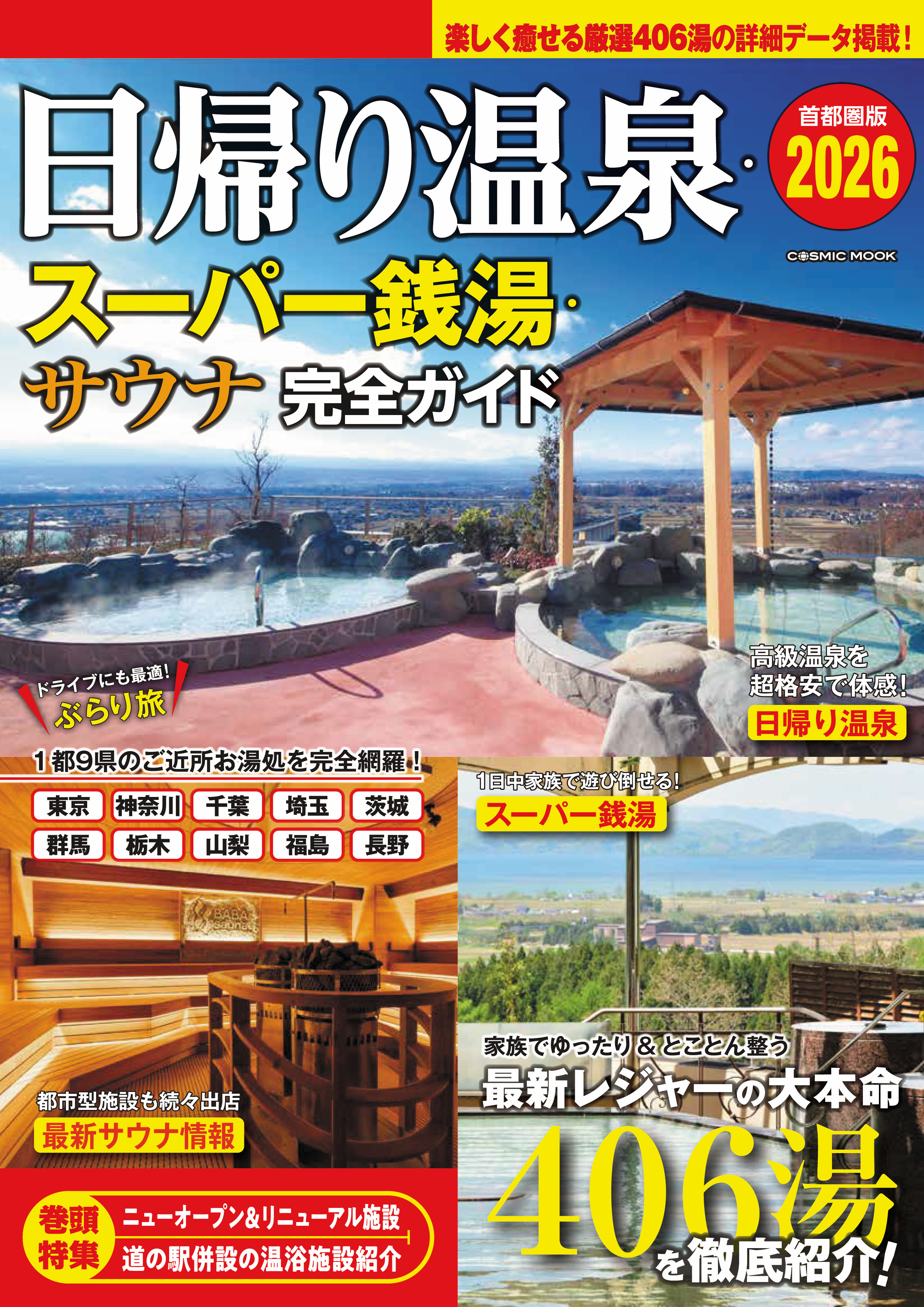 日帰り温泉・スーパー銭湯・サウナ 完全ガイド 首都圏版2026