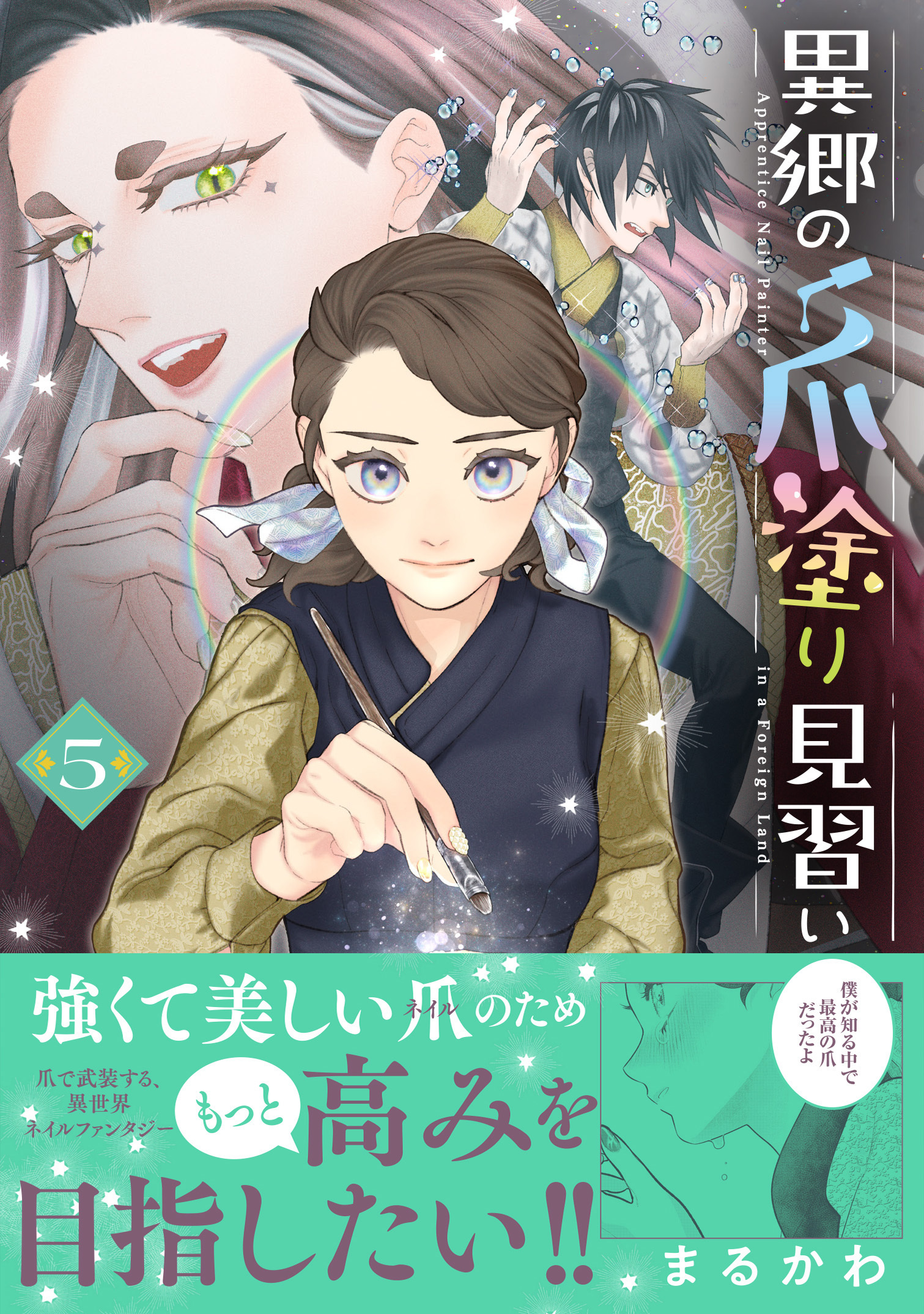 異郷の爪塗り見習い５【電子版特典付】