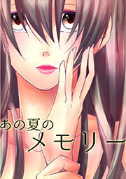 あの夏のメモリー　第14話