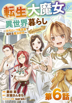 【単話版】転生大魔女の異世界暮らし~古代ローマ風国家で始める魔法研究~@COMIC 第6話