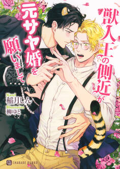 【期間限定 試し読み増量版】獣人王の側近が元サヤ婚を願いまして【電子限定版】
