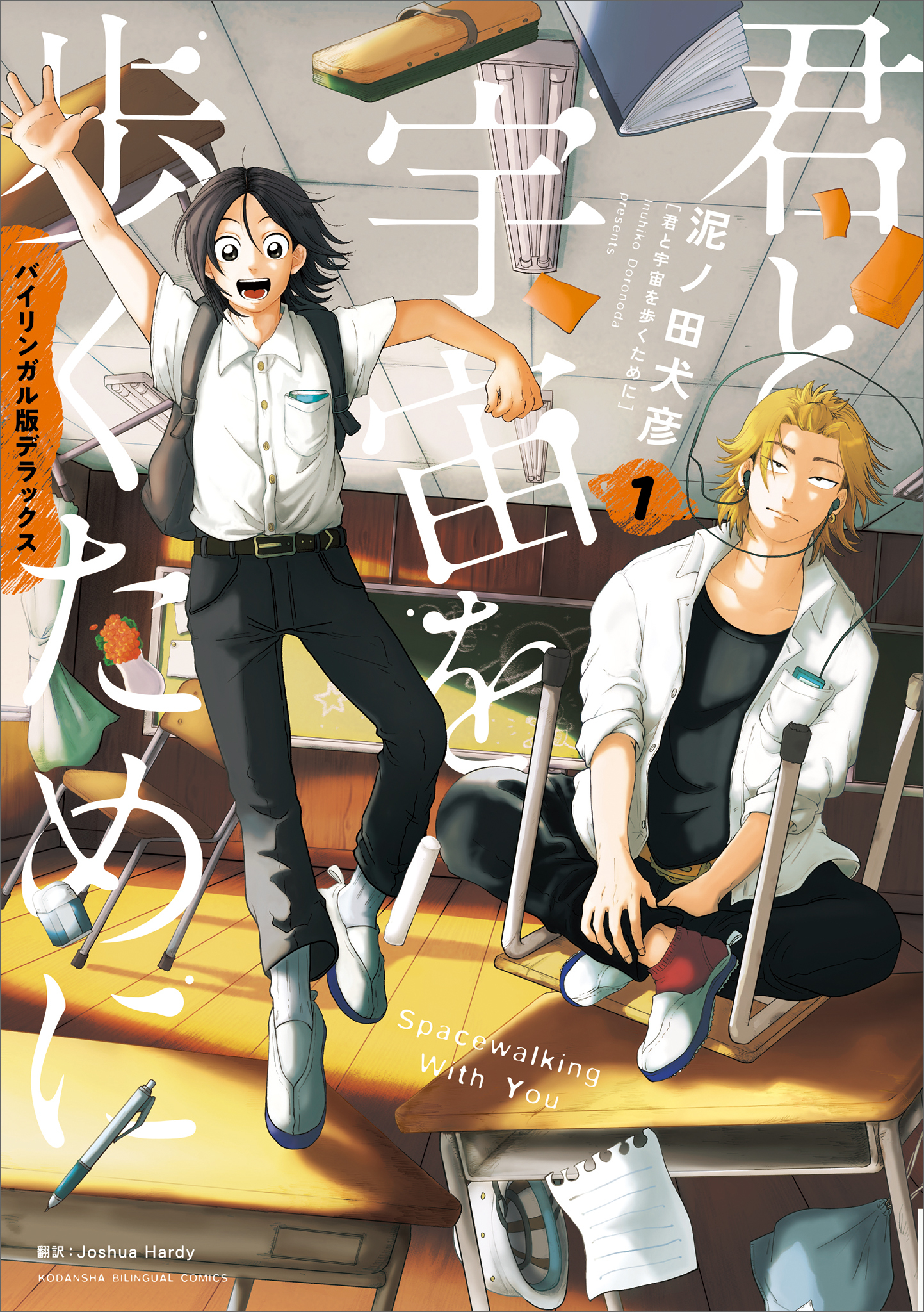 君と宇宙を歩くために