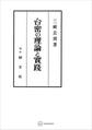台密の理論と実践