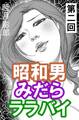昭和男みだらララバイ 第二回