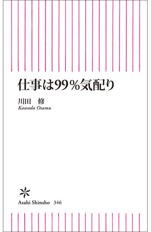 仕事は99％気配り