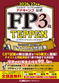 FPキャンプ公式 FP3級 TEPPEN たった160構文で攻略!テキスト&問題集 2026-27年版