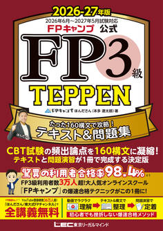 FPキャンプ公式 FP3級 TEPPEN たった160構文で攻略!テキスト&問題集 2026-27年版