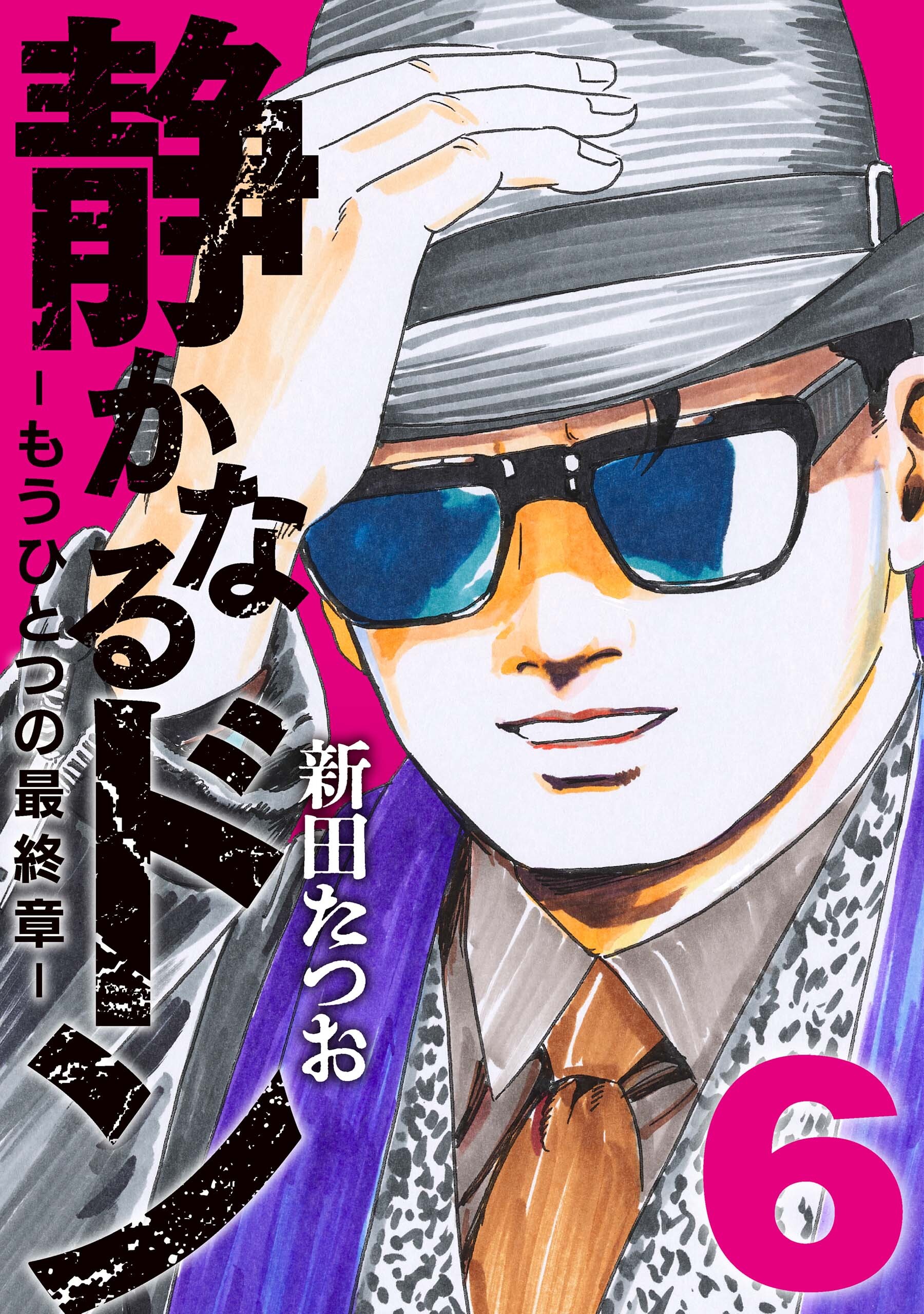 静かなるドン 新田たつお作品セット 静かなるドン コミック 全108巻完結セット (マンサンコミックス