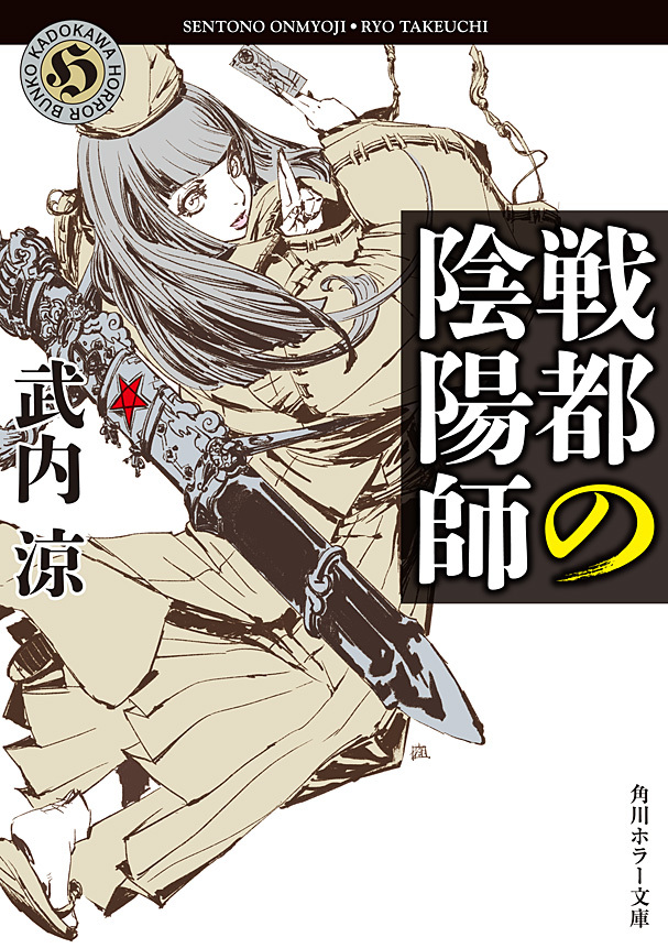 戦都の陰陽師