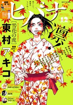 ヒバナ 2015年12/10号