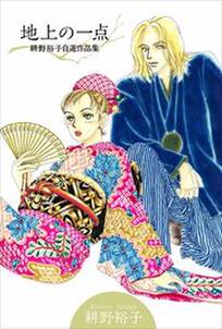 地上の一点 耕野裕子自選作品集 無料 試し読みなら Amebaマンガ 旧 読書のお時間です 地上の一点 耕野裕子自選作品集 無料 試し読みなら Amebaマンガ 旧 読書のお時間です