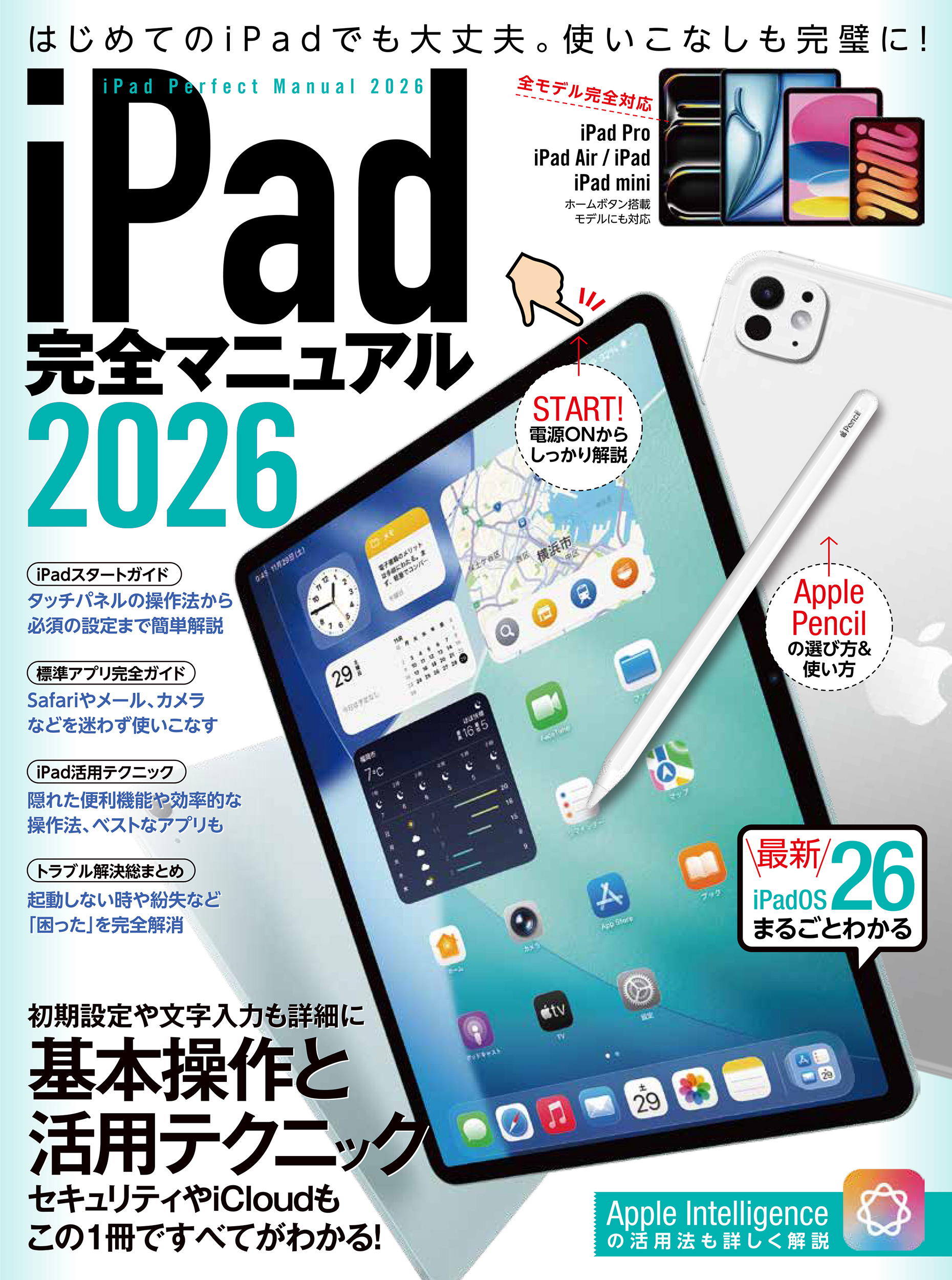 iPad完全マニュアル2026（iPadOS 26対応／全機種対応／基本操作から活用技まで詳細解説）