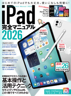 iPad完全マニュアル2026(iPadOS 26対応/全機種対応/基本操作から活用技まで詳細解説)