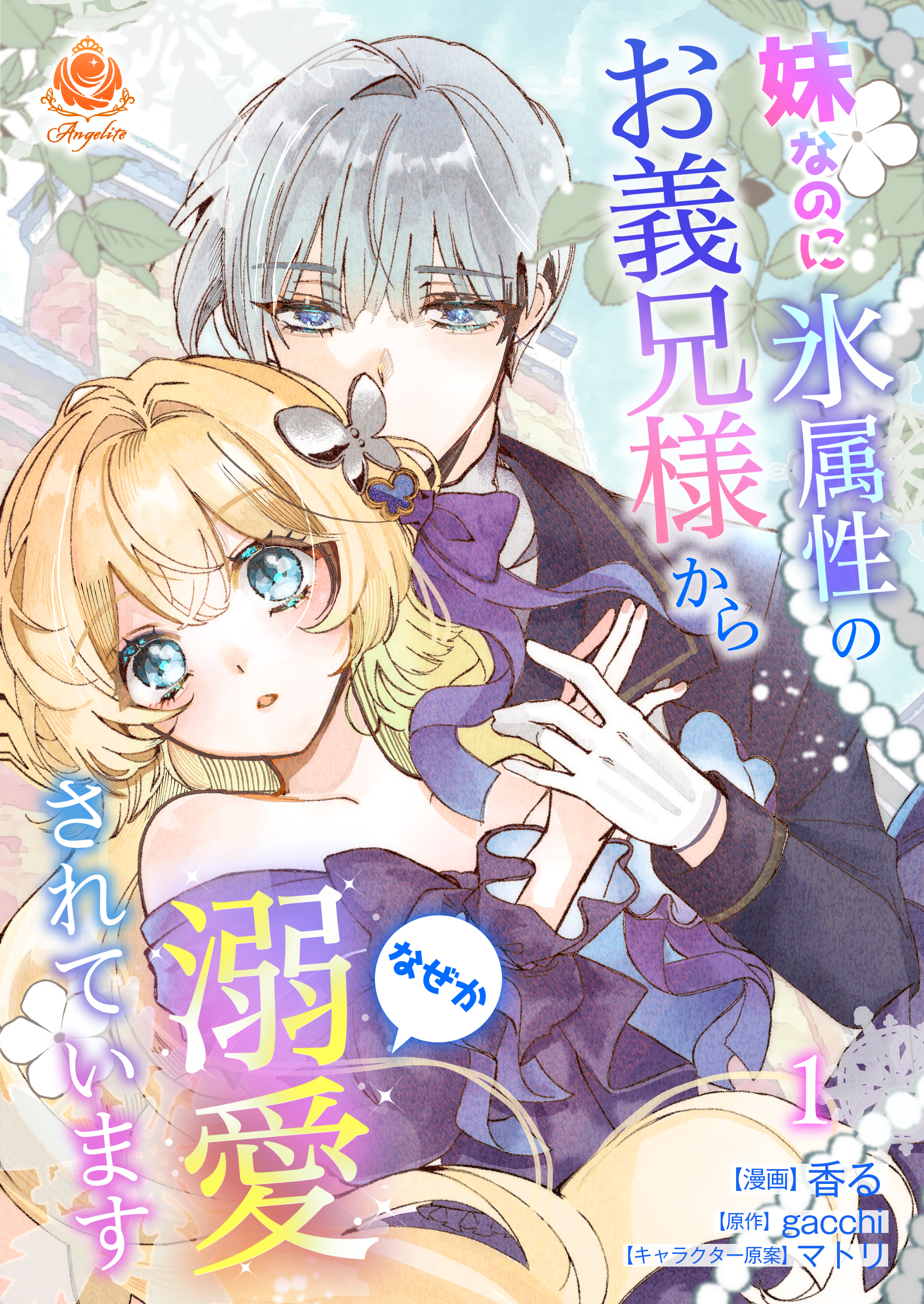 【期間限定　試し読み増量版　閲覧期限2026年1月8日】妹なのに氷属性のお義兄様からなぜか溺愛されています【合本版】１