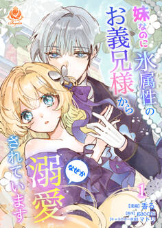【期間限定 試し読み増量版 閲覧期限2026年1月8日】妹なのに氷属性のお義兄様からなぜか溺愛されています【合本版】1