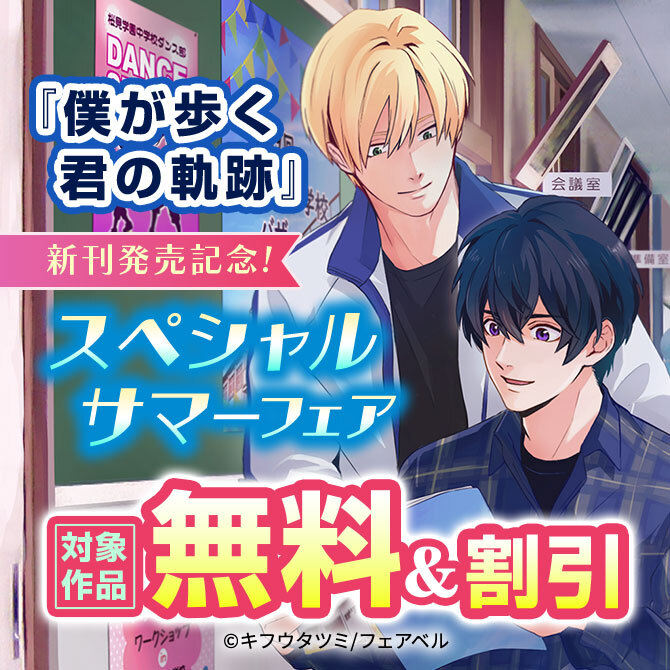 『僕が歩く君の軌跡』新刊発売記念！スペシャルサマーフェア