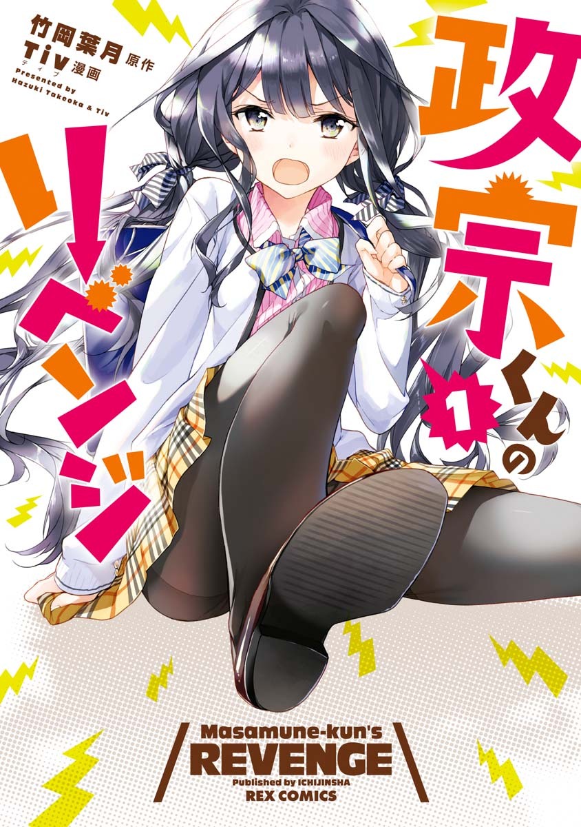 【期間限定　無料お試し版】政宗くんのリベンジ: 1
