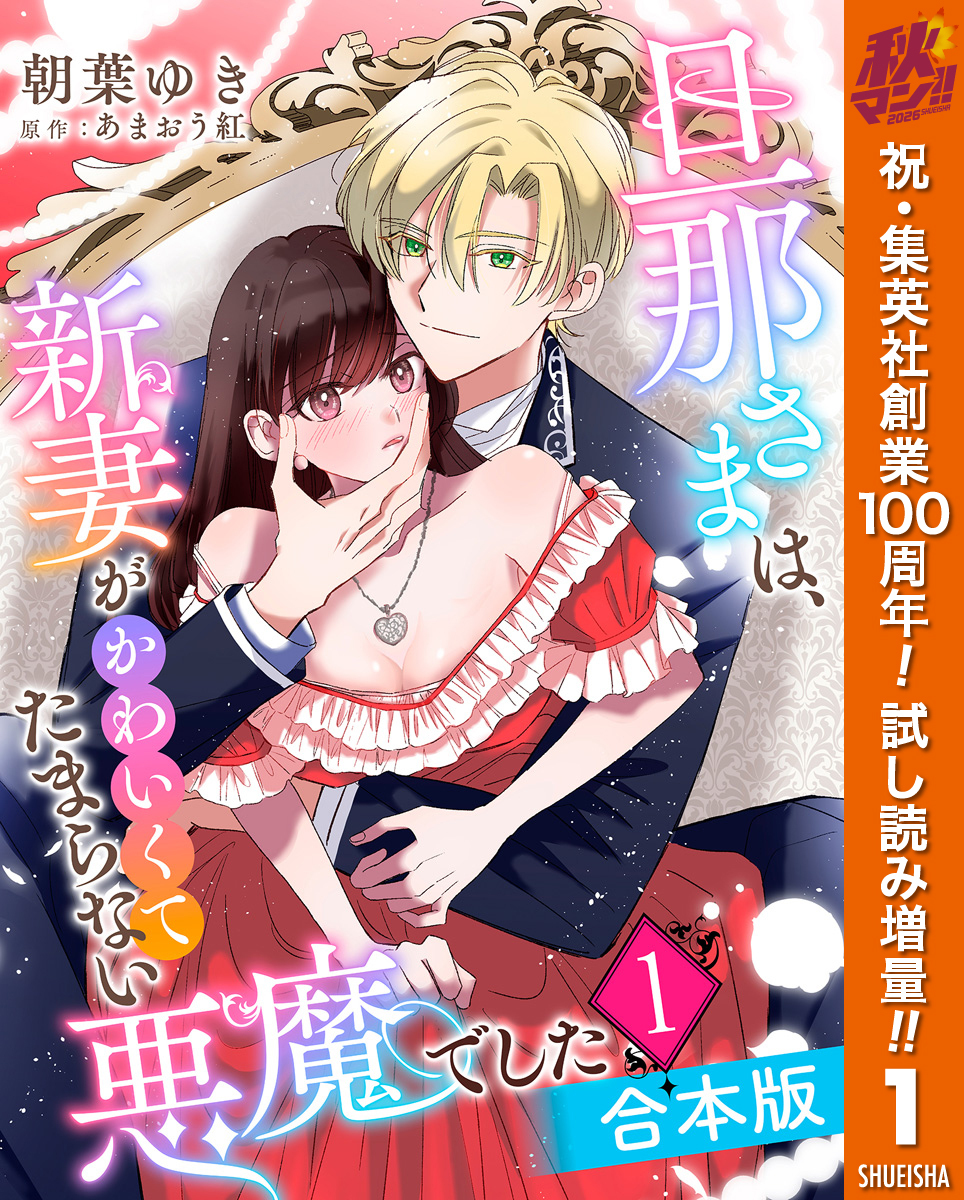 【合本版】旦那さまは、新妻がかわいくてたまらない悪魔でした