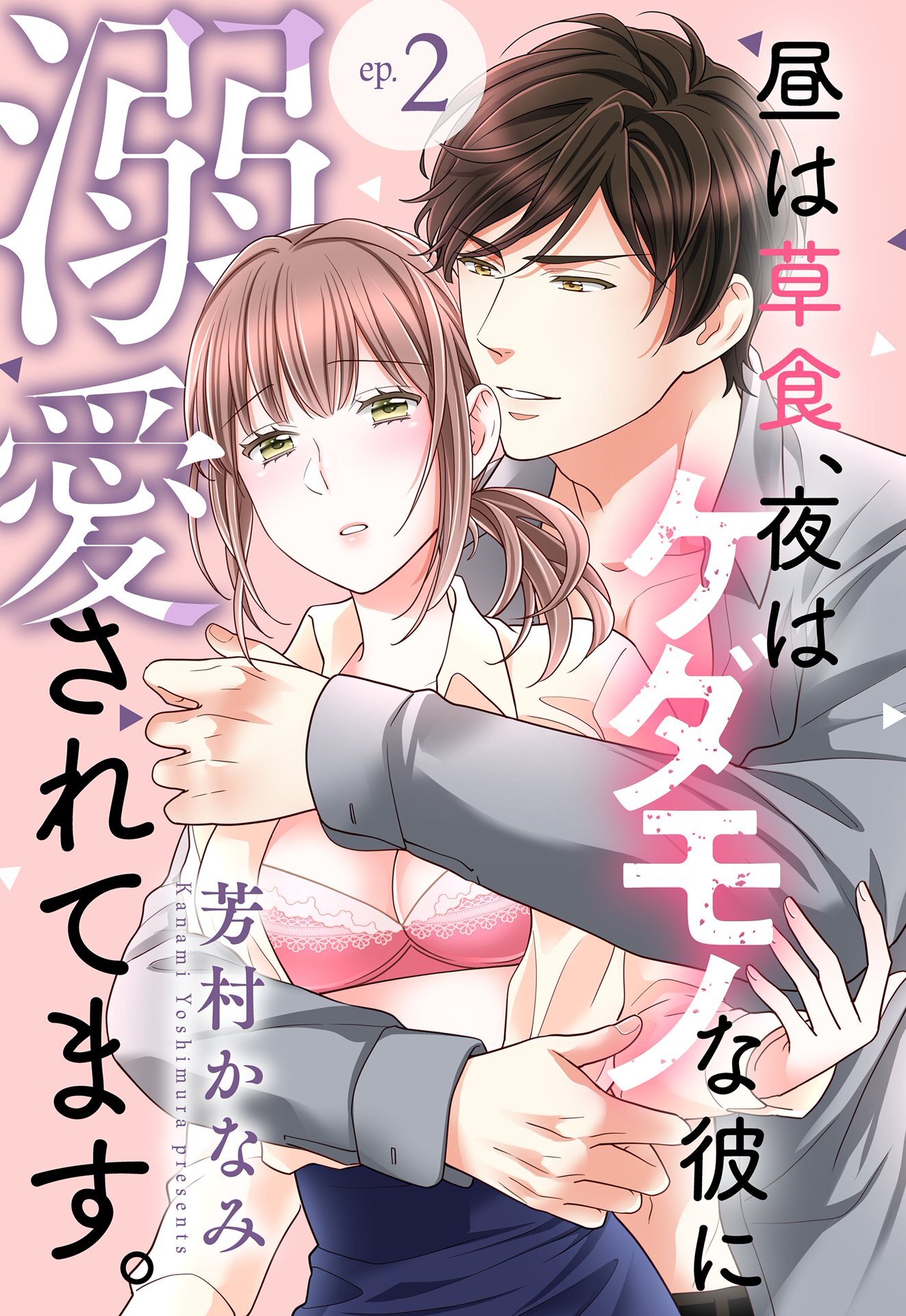 【期間限定　無料お試し版】昼は草食、夜はケダモノな彼に溺愛されてます。【単話売】 2話