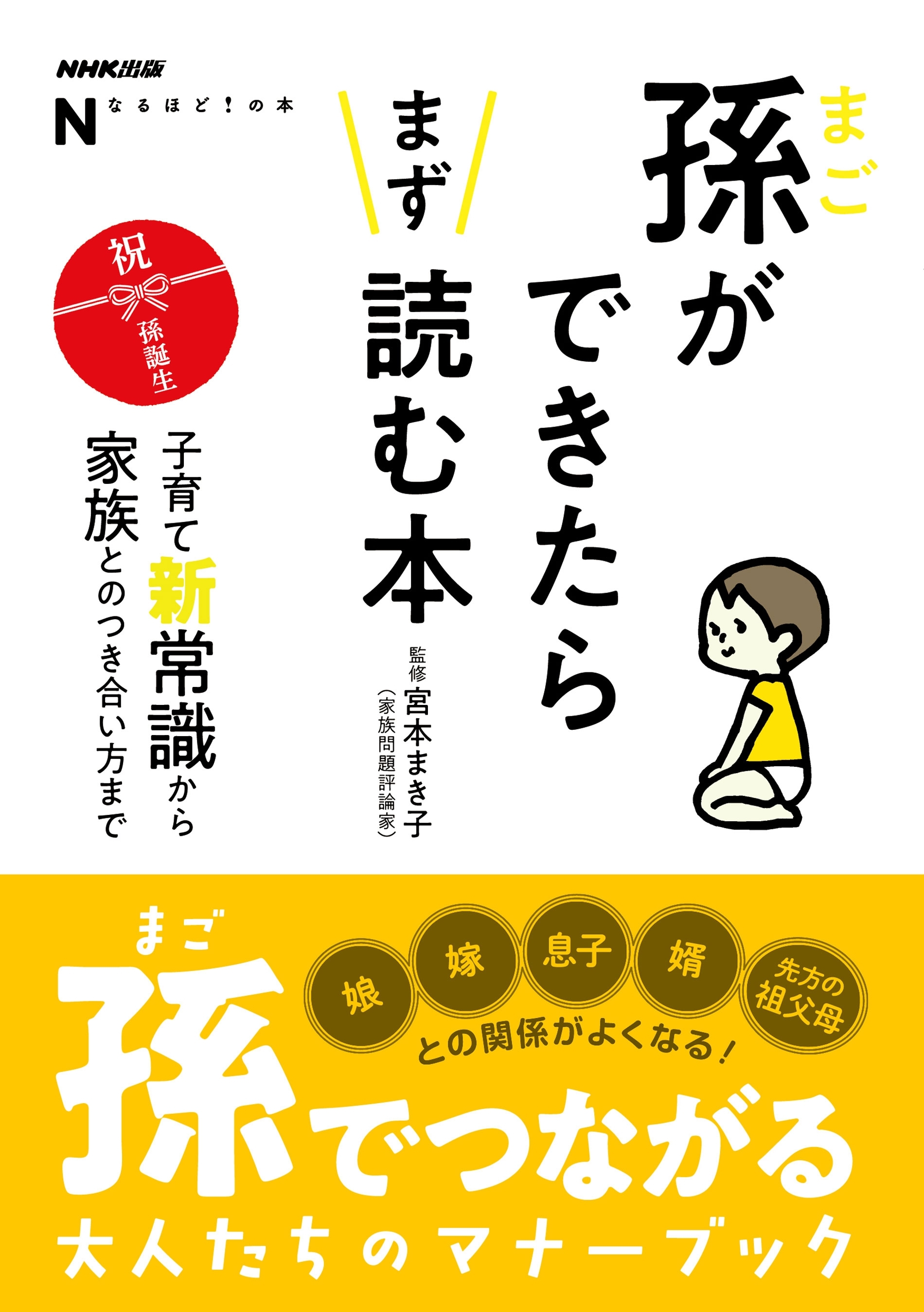 ＮＨＫ出版　なるほど！の本　孫ができたらまず読む本　子育て新常識から家族とのつき合い方まで