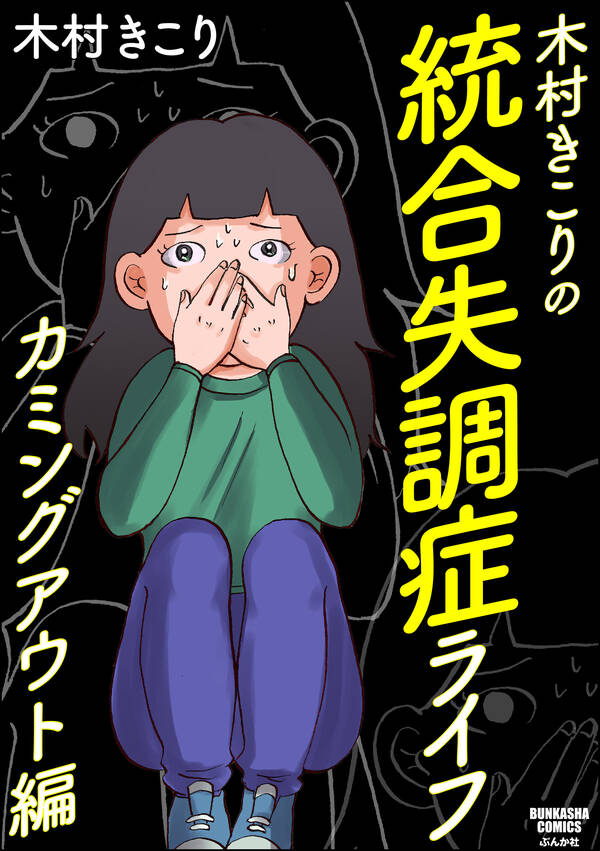 木村きこりの統合失調症ライフ カミングアウト編 既刊1巻 木村きこり 人気マンガを毎日無料で配信中 無料 試し読みならamebaマンガ 旧 読書のお時間です