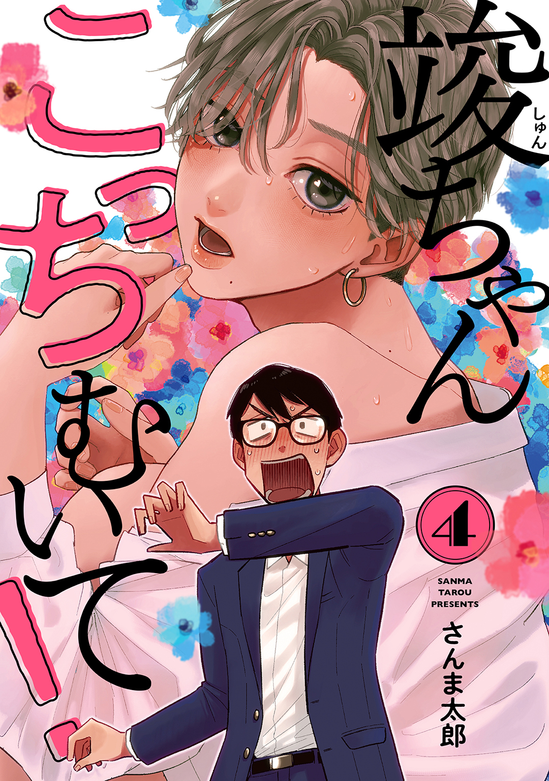 竣ちゃんこっちむいて！ act.4