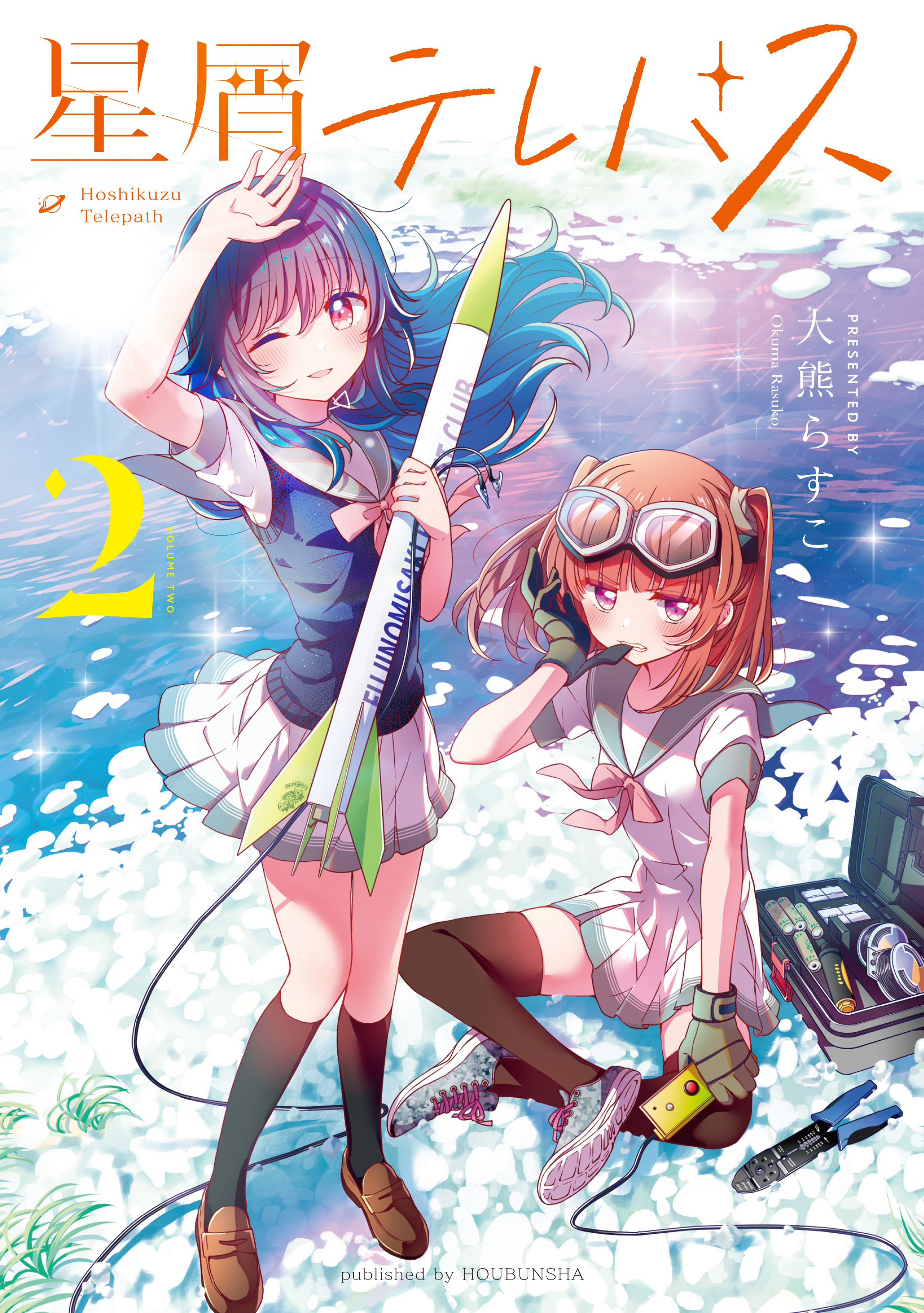 【期間限定　無料お試し版】星屑テレパス　２巻