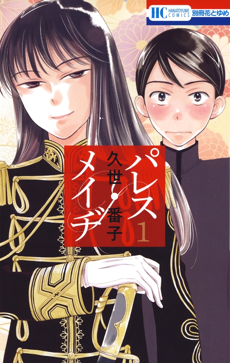 【期間限定　無料お試し版　閲覧期限2026年10月5日】パレス・メイヂ（１）
