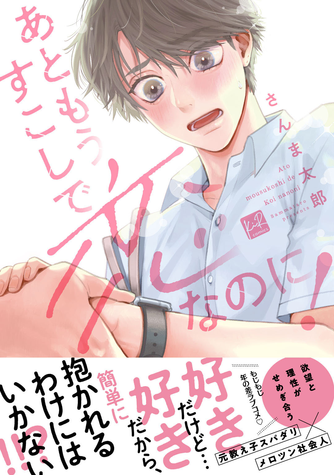 【期間限定　試し読み増量版】あともうすこしで恋なのに！【単行本版／電子限定描き下ろしマンガ付】