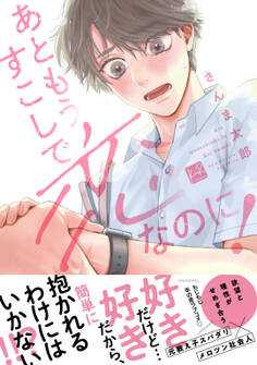 【期間限定 試し読み増量版】あともうすこしで恋なのに!【単行本版/電子限定描き下ろしマンガ付】