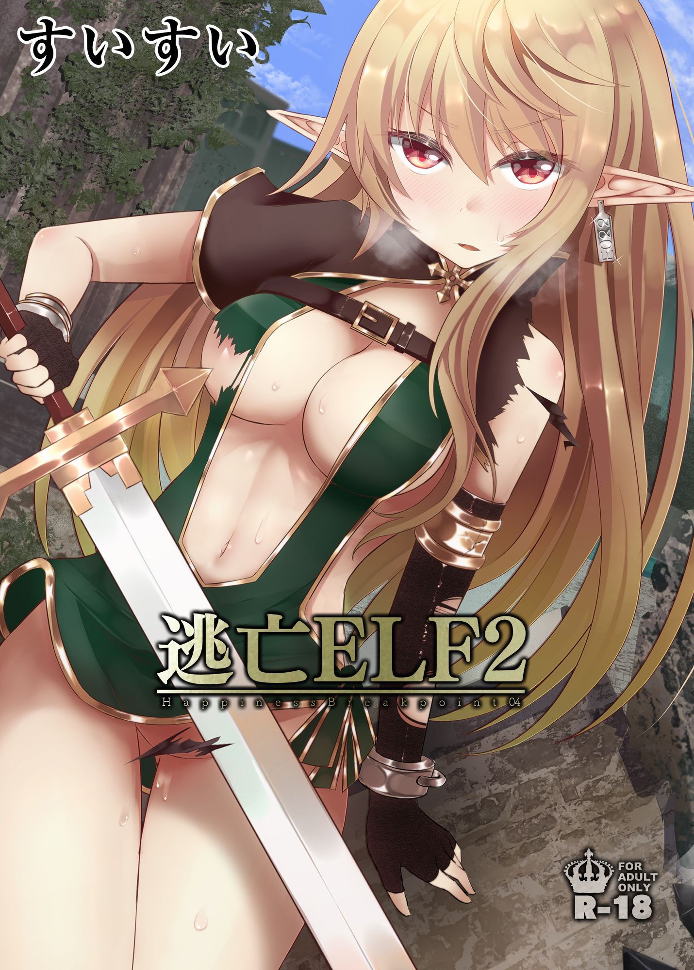 逃亡ELF【18禁版】