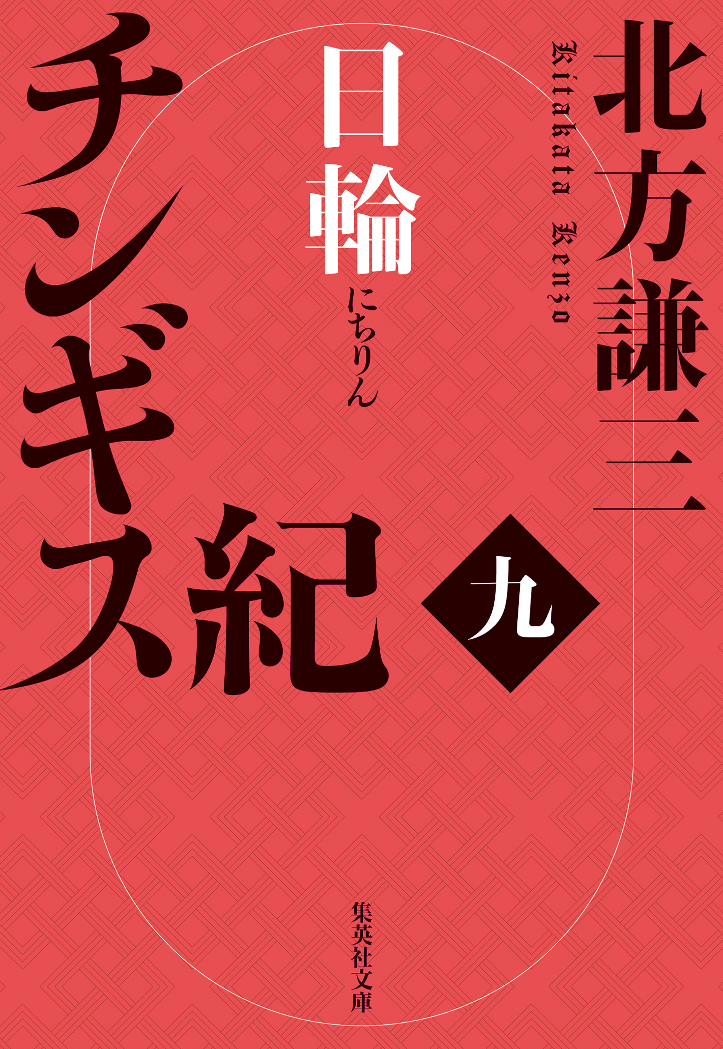 チンギス紀　九　日輪