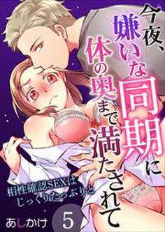 今夜、嫌いな同期に体の奥まで満たされて~相性確認SEXはじっくりたっぷりと~ 第5巻