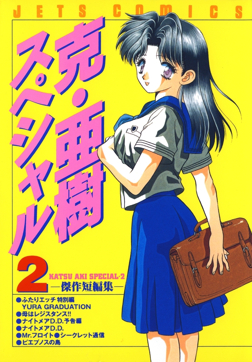 克・亜樹スペシャル