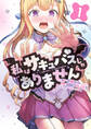 私はサキュバスじゃありません1
