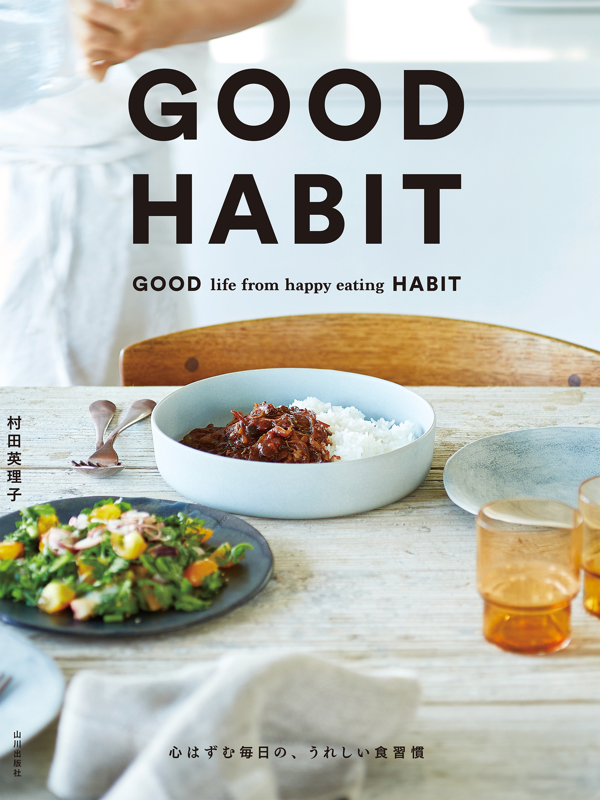 GOOD HABIT　心はずむ毎日の、うれしい食習慣