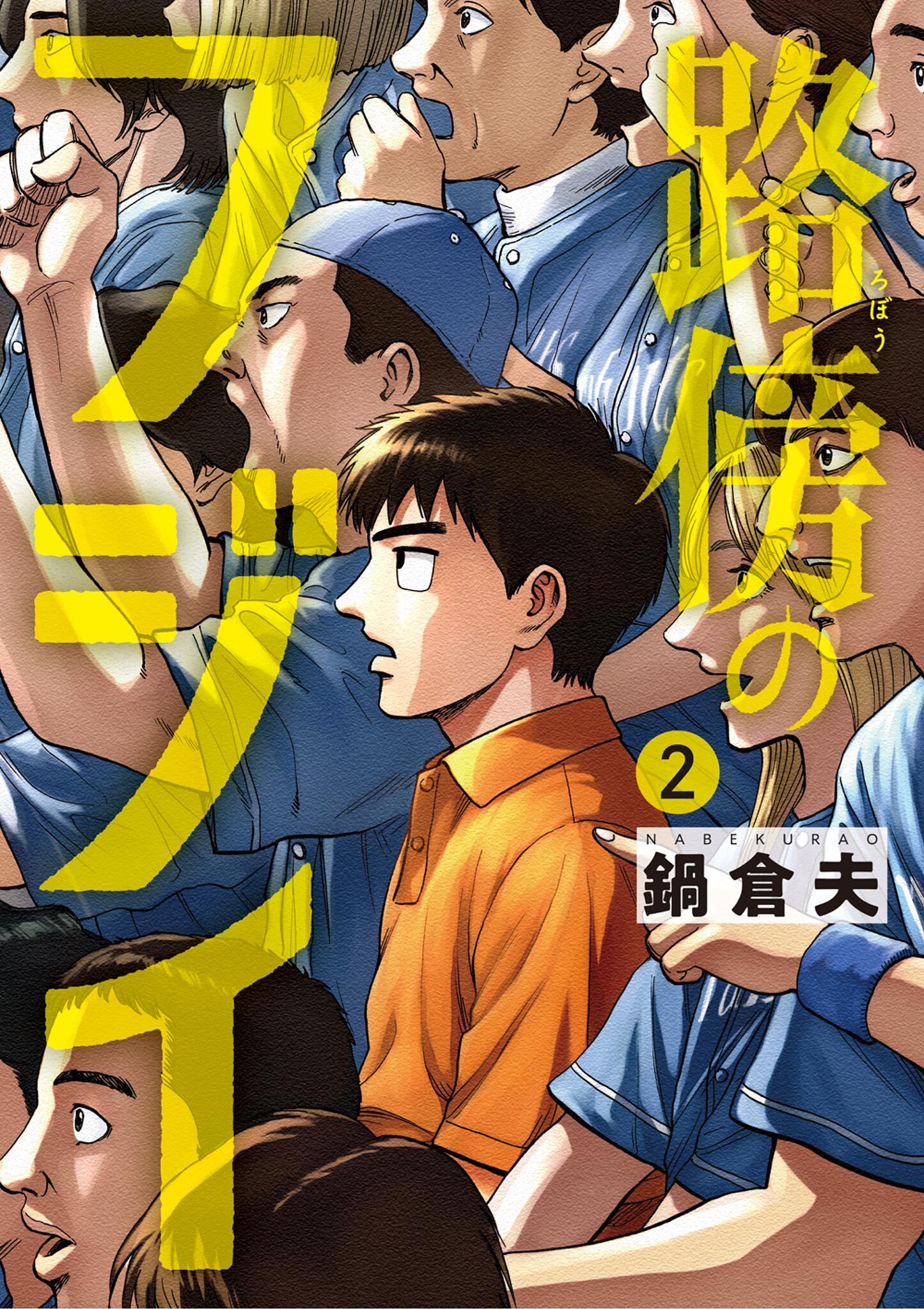 【期間限定　無料お試し版　閲覧期限2026年10月1日】路傍のフジイ 2