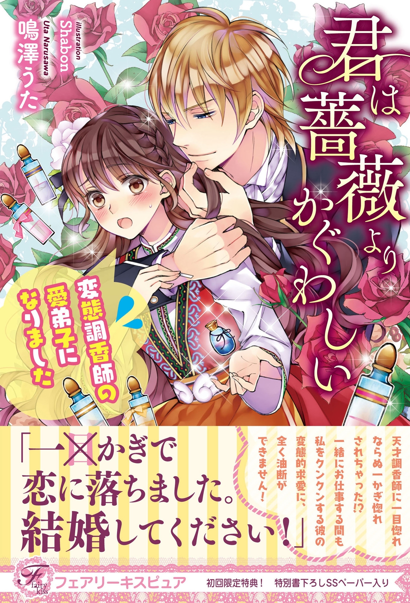君は薔薇よりかぐわしい 変態調香師の愛弟子になりました【初回限定SS・電子限定SS付】【イラスト付】