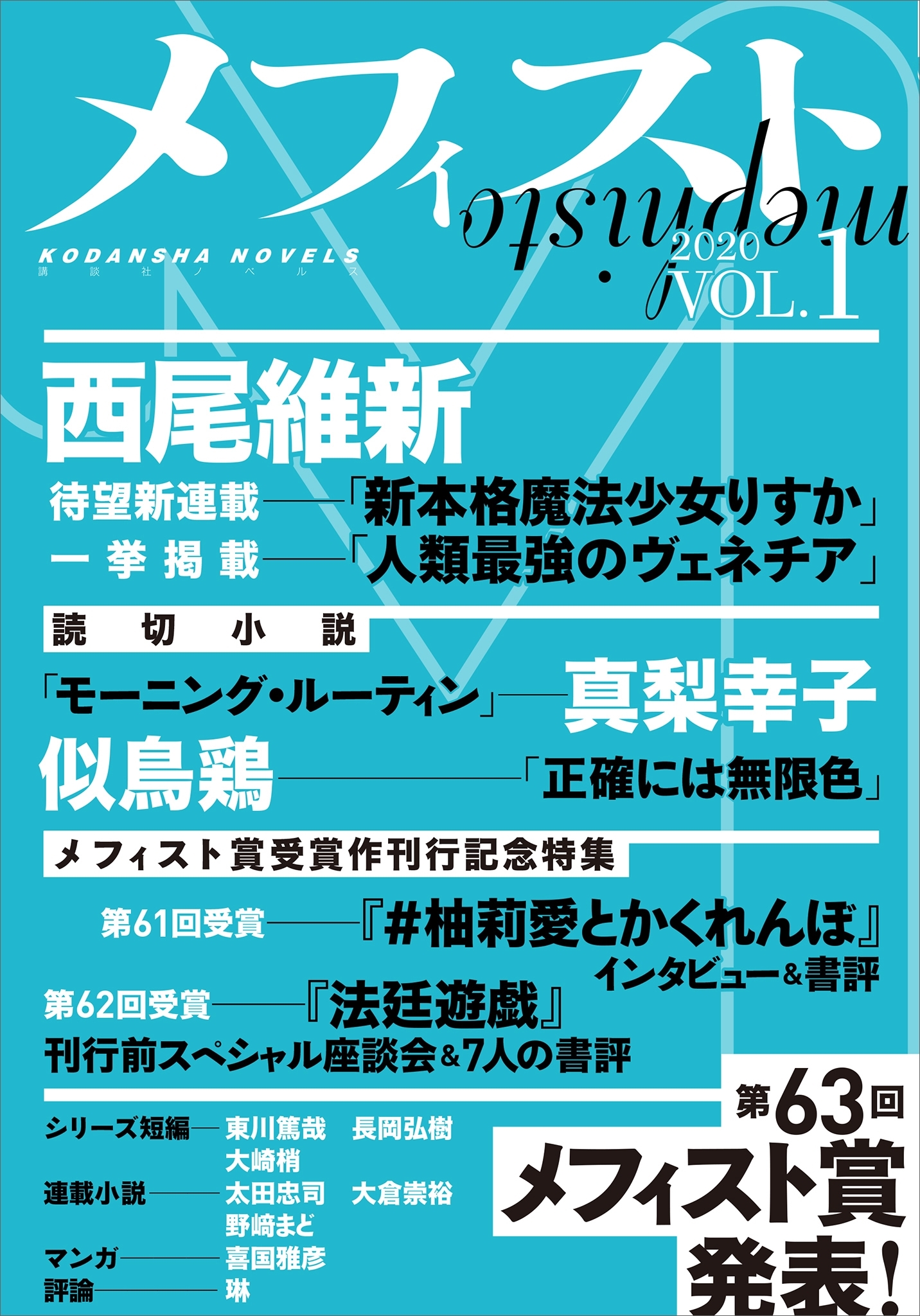 メフィスト　２０２０　ＶＯＬ．１