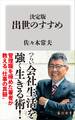 決定版 出世のすすめ