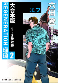 【大合本版】F REGENERATION 瑠璃 (2)