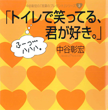「トイレで笑ってる、君が好き。」